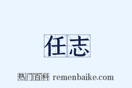 任志是什么意思的图片